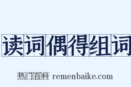 读词偶得组词是什么意思的图片